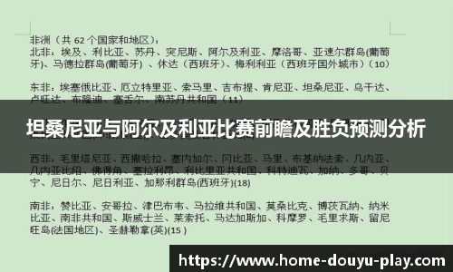 坦桑尼亚与阿尔及利亚比赛前瞻及胜负预测分析
