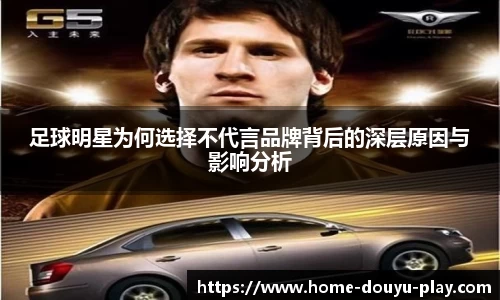 足球明星为何选择不代言品牌背后的深层原因与影响分析