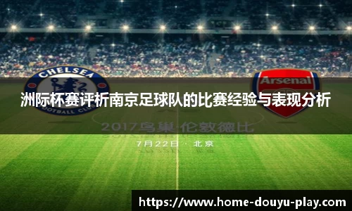 洲际杯赛评析南京足球队的比赛经验与表现分析