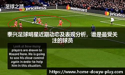 泰兴足球明星近期动态及表现分析，谁是最受关注的球员